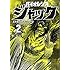 連載再現版 バイオレンスジャック（2）