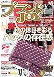ブランドJOY 2017年11月号