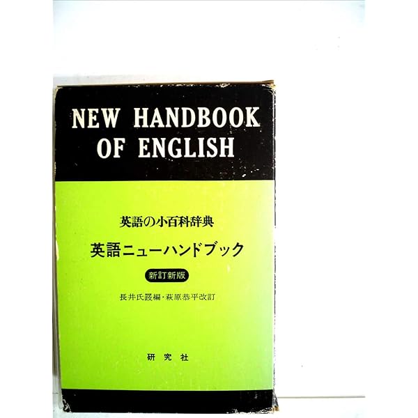 英語ニューハンドブック 第4版 | 長井 氏せい, 伊藤 健三 |本 | 通販
