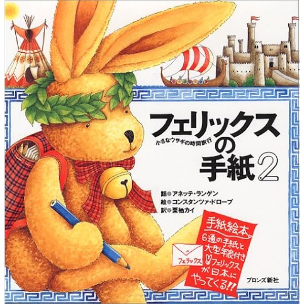 Amazon.co.jp: フェリックスの手紙 2 : アネッテ・ランゲン