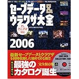 セーブデータ&ウラワザ大全2006 PS、PS2、PSP対応