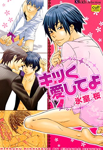 キツく愛してよ