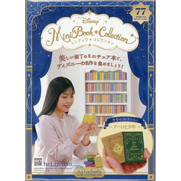 Amazon.co.jp: ディズニー ミニブック・コレクション全国版(17) 2025年