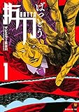 抜刀(1) (イブニングKC)