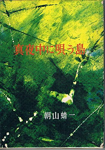 真夜中に唄う島