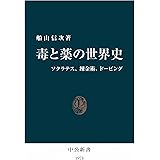 毒と薬の世界史　ソクラテス、錬金術、ドーピング (中公新書)
