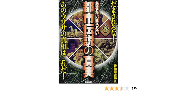 あなたの知らない都市伝説の真実 だまされるな あのウワサの真相はこれだ 皆神 龍太郎 本 通販 Amazon