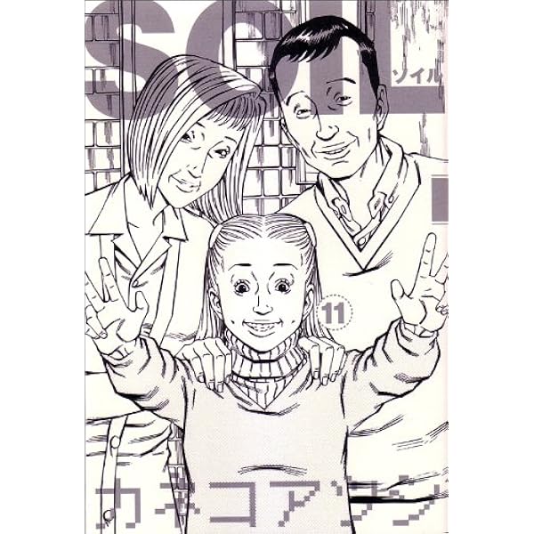 SOIL 9 (BEAM COMIX) | カネコアツシ |本 | 通販 | Amazon