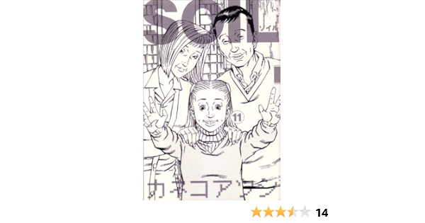 Soil 11 ビームコミックス カネコアツシ 本 通販 Amazon