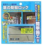 WAKI 窓用サッシ補助錠 窓の防犯ロック AE-100