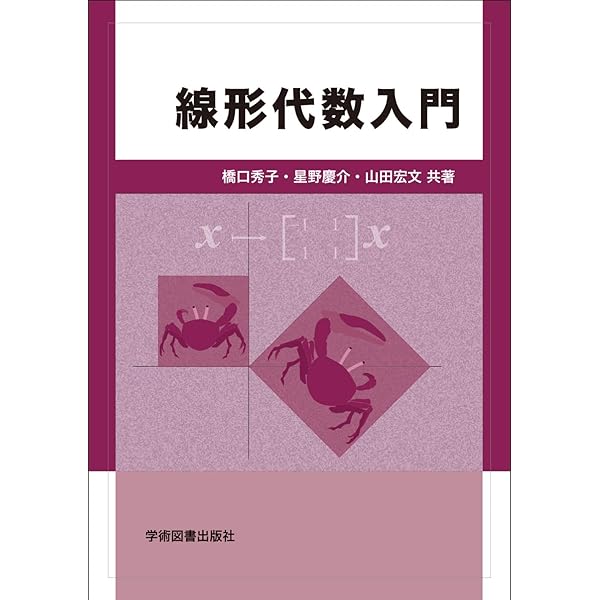 線形代数入門 | 橋口 秀子, 星野 慶介, 山田 宏文 |本 | 通販