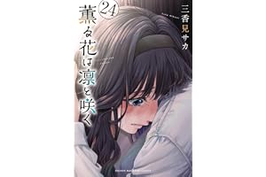 薫る花は凛と咲く(24) (講談社コミックス)