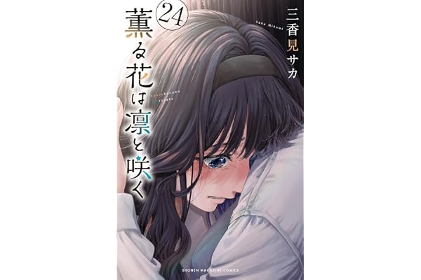 薫る花は凛と咲く(24) (講談社コミックス)