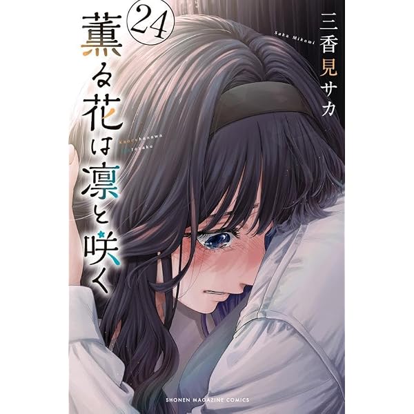 薫る花は凛と咲く コミック 1-21巻セット (講談社) | 三香見サカ |本