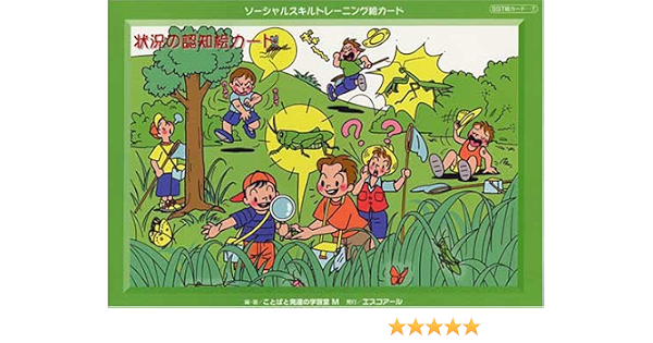 状況の認知絵カード 3 0003 ソーシャルスキルトレーニング絵カード ことばと発達の学習室 M 本 通販 Amazon