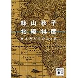 北緯14度 セネガルでの2ヵ月 (講談社文庫)