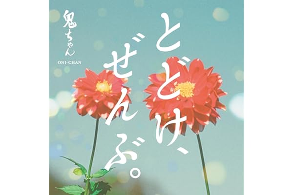 とどけ、ぜんぶ。