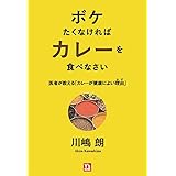 ボケたくなければカレーを食べなさい 医者が教える「カレーが健康によい理由」 (Y’s BOOKS)