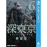 深東京 6 (ジャンプコミックスDIGITAL)