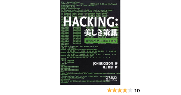 Hacking 美しき策謀 脆弱性攻撃の理論と実際 Jon Erickson 村上 雅章 本 通販 Amazon