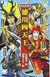 戦国武将物語 徳川四天王 (講談社青い鳥文庫)