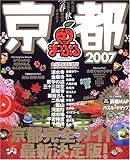 京都 2007 (マップルマガジン 260)