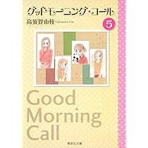 グッドモーニング・コール 1 (集英社文庫―コミック版) | 高須賀