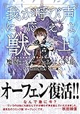 魔術士オーフェンはぐれ旅 我が呼び声に応えよ獣 [上] (ファミ通クリアコミックス)