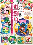12か月のおりがみ壁飾り 簡単カワイイ♪ リースとフレーム&エトセトラ