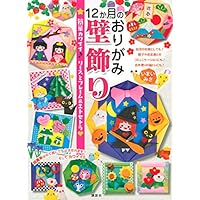12か月のおりがみ壁飾り 簡単カワイイ♪ リースとフレーム&エトセトラ