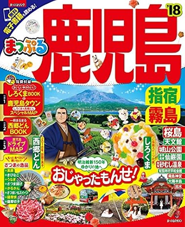 まっぷる 鹿児島 指宿・霧島'18