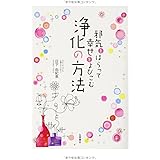 邪気をはらって幸せをよびこむ 浄化の方法