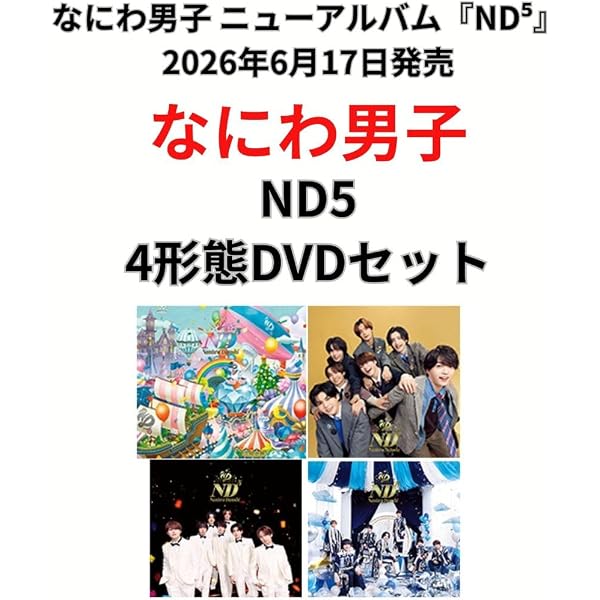 Amazon.co.jp: 【必ず特典付】 なにわ男子 ND⁵ 【 初回限定【laND】盤