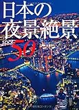 日本の夜景絶景spot50
