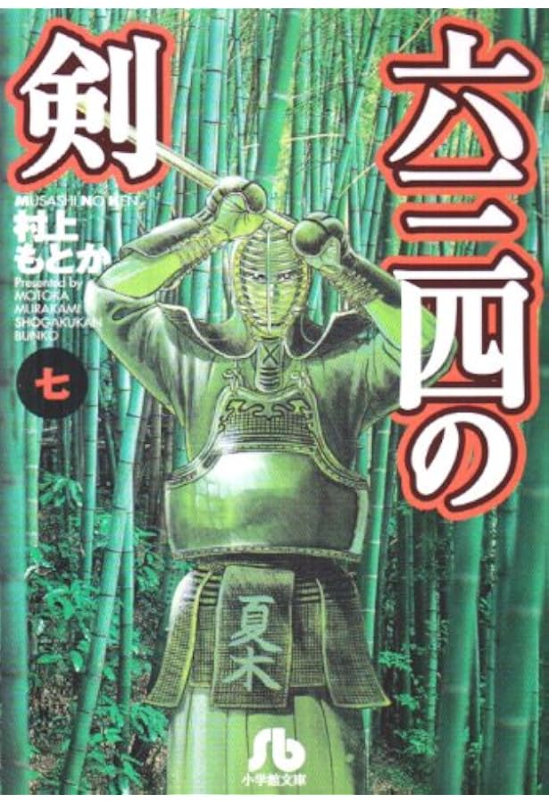 六三四の剣 全10巻完結セット (小学館文庫) | 村上 もとか |本 | 通販
