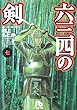 六三四の剣 (7) (小学館文庫)