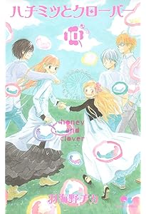 Amazon.co.jp: ハチミツとクローバー 7 (クイーンズコミックス) : 羽