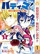 バディゴ！【期間限定無料】 1 (りぼんマスコットコミックスDIGITAL)