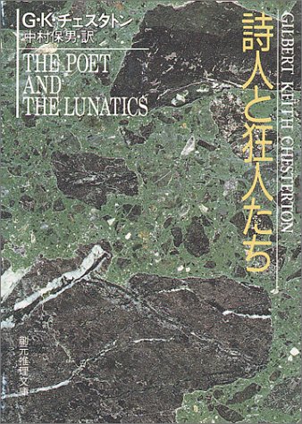 G・K・チェスタトン:詩人と狂人たち (創元推理文庫 M チ 3-8)