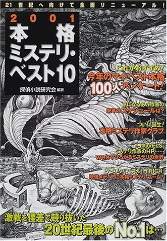 本格ミステリ・ベスト１０ 2001年版