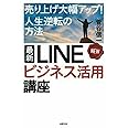 最新 LINEビジネス活用講座