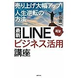 最新 LINEビジネス活用講座