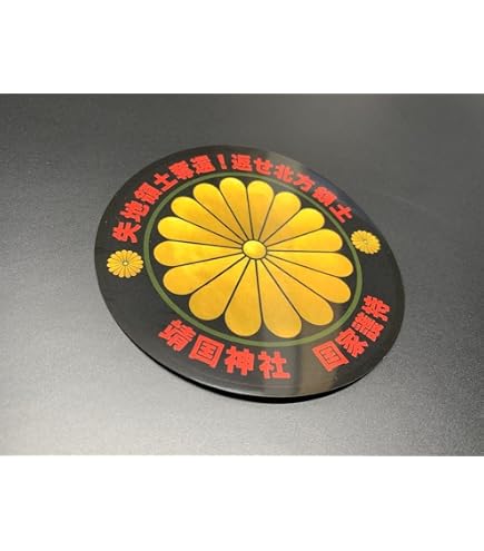 Amazon | 菊紋 護国尊皇 ステッカー シール 右翼 街宣車 菊水 交通安全