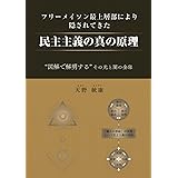 フリーメイソン最上層部により隠されてきた民主主義の真の原理　図解で解明する、その光と闇の全容