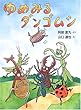ゆめみるダンゴムシ (おはなしドロップシリーズ)