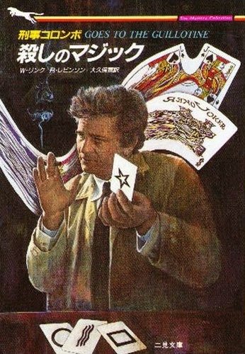 リチャード・レヴィンソン:刑事コロンボ 殺しのマジック (二見文庫―ザ・ミステリ・コレクション)