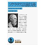 ソクラテス以前以後 (岩波文庫)