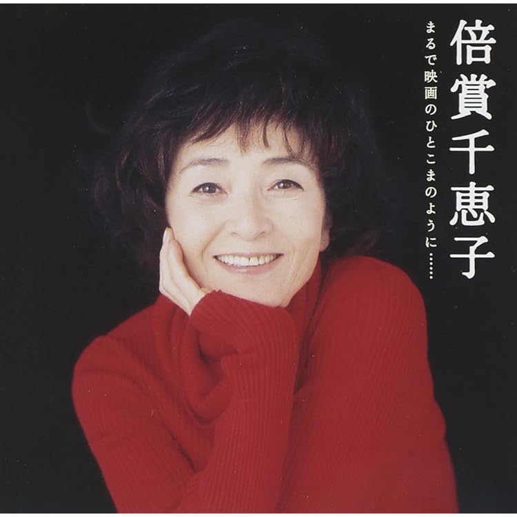 倍賞千恵子 「歌い継いで 倍賞千恵子 全集」 Amazon.co.jp: 歌い継いで・・・倍賞千恵子 全集 NKCD-7471~6