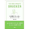 1分間ドラッカー 最高の成果を生み出す77の原則