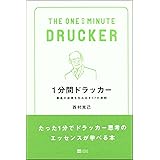 1分間ドラッカー 最高の成果を生み出す77の原則